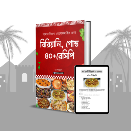 বিরিয়ানি, গোস্ত ৪০+ রেসিপি ইবুক