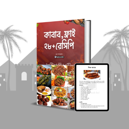 কাবাব, ফ্রাই ২৮+ রেসিপি ইবুক