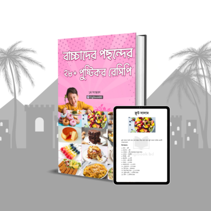 বাচ্চাদের পছন্দের ২৮+ রেসিপি ইবুক