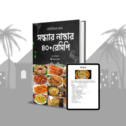 সন্ধ্যার নাস্তার ৪০+ রেসিপি ইবুক
