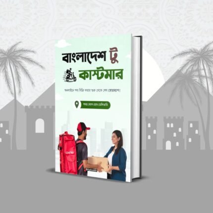 বাংলাদেশ টু কাস্টমারঃ অনলাইন ব্যবসা করার রোডম্যাপ ইবুক