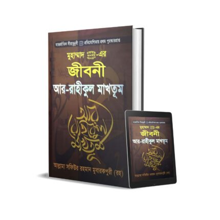 আর রাহীকুল মাখতুম